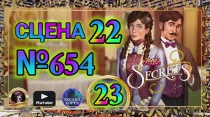 СЕКРЕТЫ 23.Сцена 22(654) June's journey.