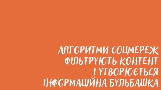 Інформаційні бульбашки смотреть онлайн