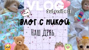 Влог с Никой ❤