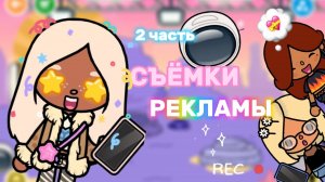 СЪЁМКИ РЕКЛАМЫ 2 ЧАСТЬ 🎥Milli toca_Toca boca_Toca world _Toca life _тока бока_ Милли Тока