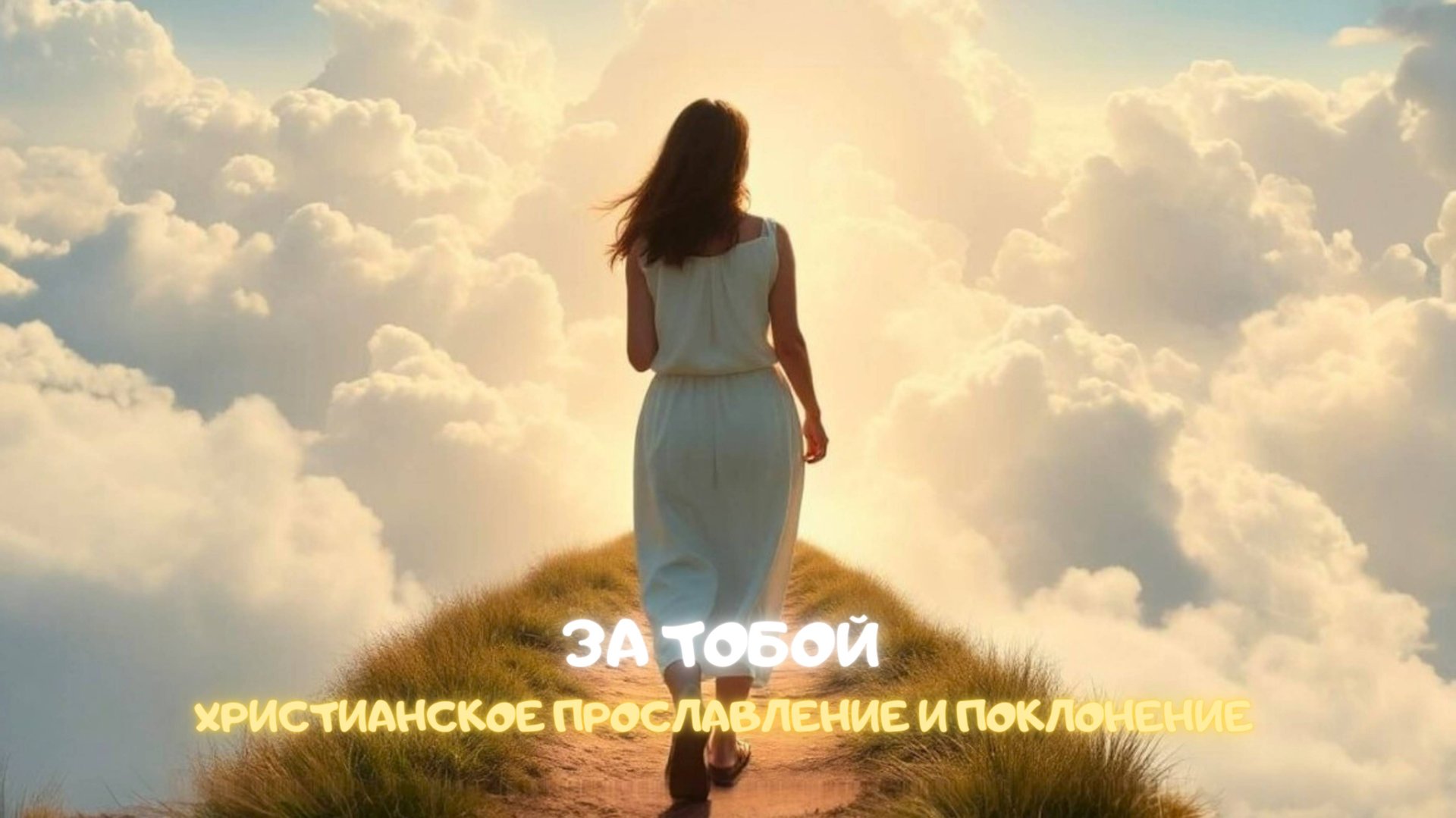 За Тобой. Христианское прославление и поклонение смотреть онлайн