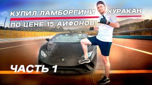 КУПИЛ ЛАМБОРГИНИ ХУРАКАН ПО ЦЕНЕ 15 АЙФОНОВ. ЧАСТЬ 1