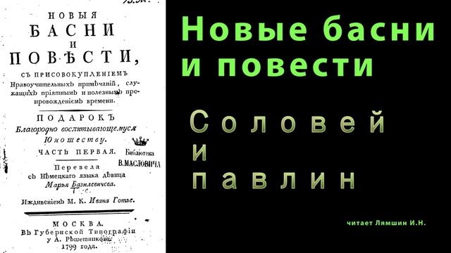 Соловей и павлин \\НОВЫЕ БАСНИ И ПОВЕСТИ смотреть онлайн
