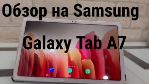обзор на Samsung galaxy tab a7