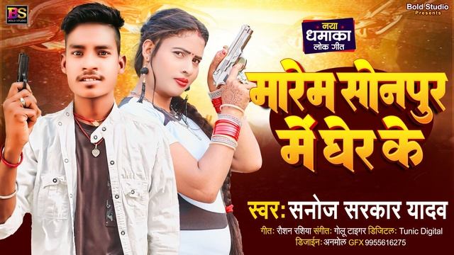 मारेम सोनपुर में घेर के | Yadav Sanoj Sarkar | Marem Sonapur Me Gher | Bhojpuri Randari Song 2024 смотреть онлайн