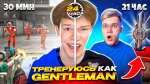 24 ЧАСА ТРЕНИРУЮСЬ КАК ДЖЕНТЕЛЬМЕН В STANDOFF 2