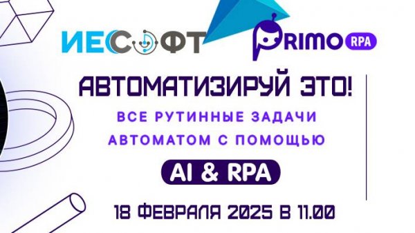 PrimoRPA - автоматизация бизнес процессов и рутинных задач (ИЕСофт - ИнфоСАПР)