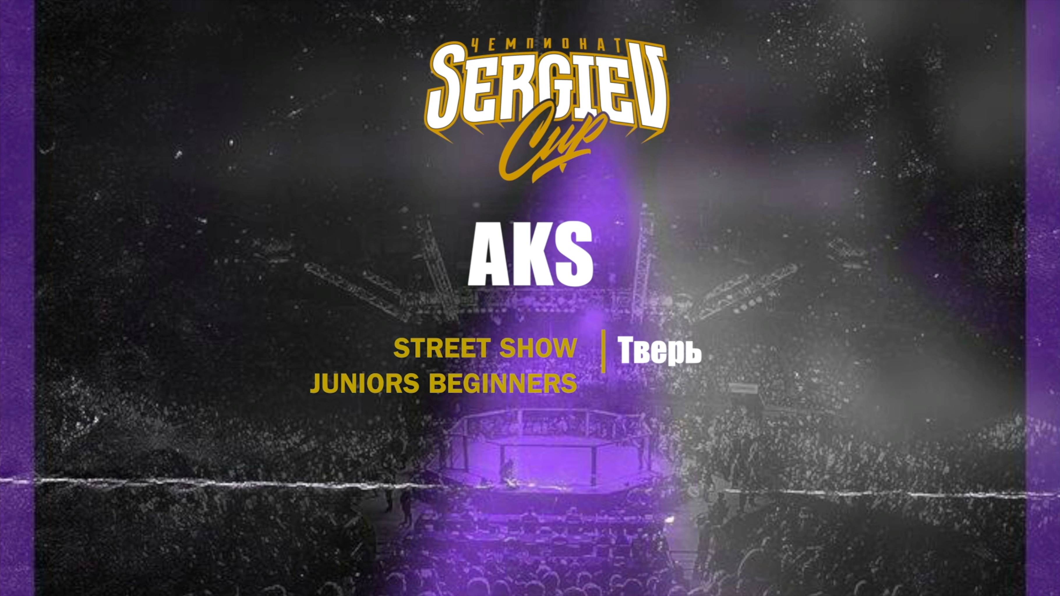 98 AKS|Тверь| Sergiev Cup 2025 |#sergievcup2025