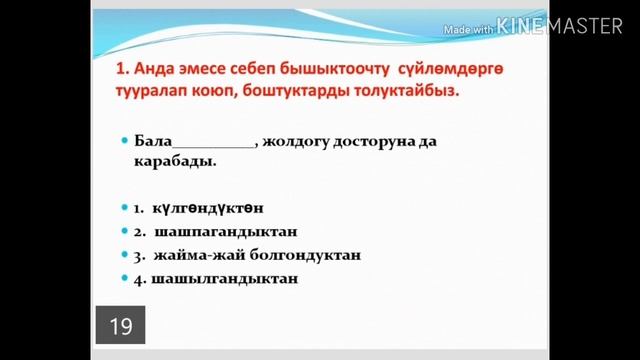 Себеп жана максат бышыктооч. 8-класстар(кыргыз) үчүн смотреть онлайн