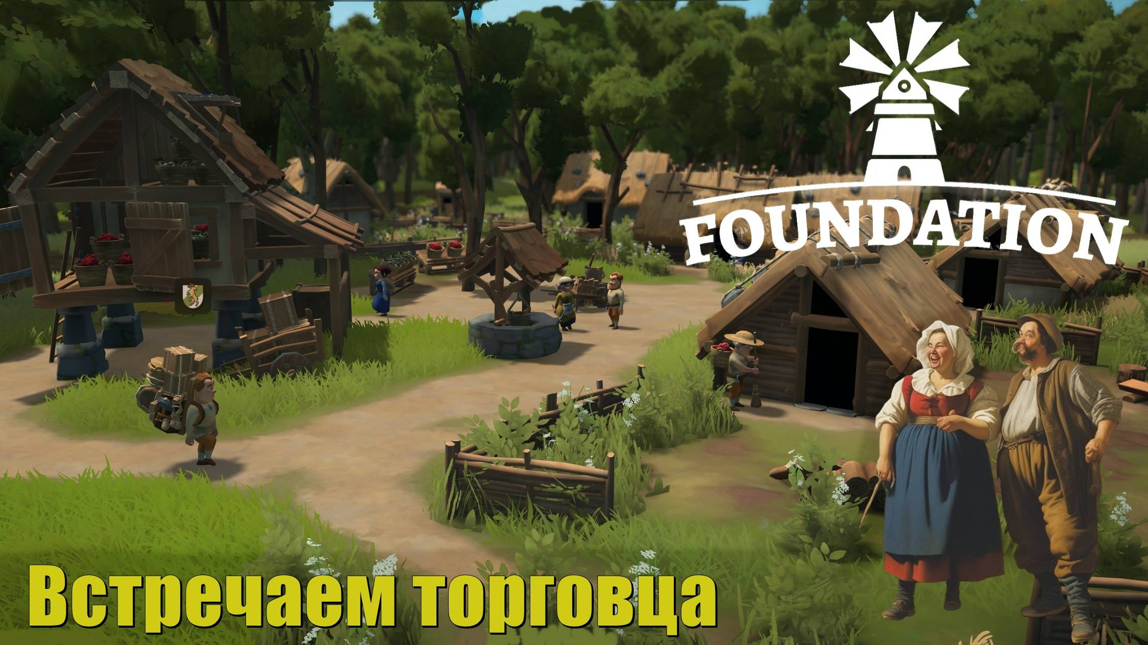 Встречаем торговца. Foundation #2