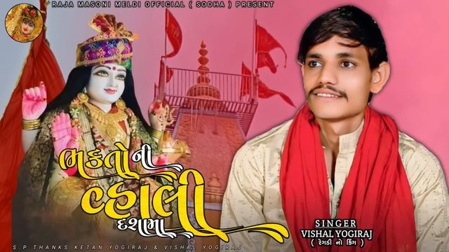 ભક્તો ની વ્હાલી દશામાં || VISHAL YOGIRAJ LATEST 2024 || VISHAL YOGI NEW AALAP || DASHAMA NEW AALAP смотреть онлайн