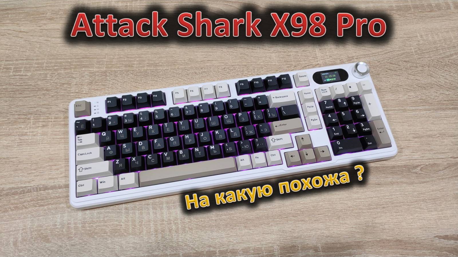 И с цифроблоком, и с кириллицей: обзор механической клавиатуры Attack Shark X98 Pro смотреть онлайн