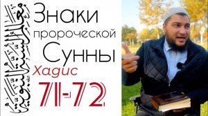 Хадис 71-72: Скажи: «Я уверовал в Аллаха», затем будь стойким.