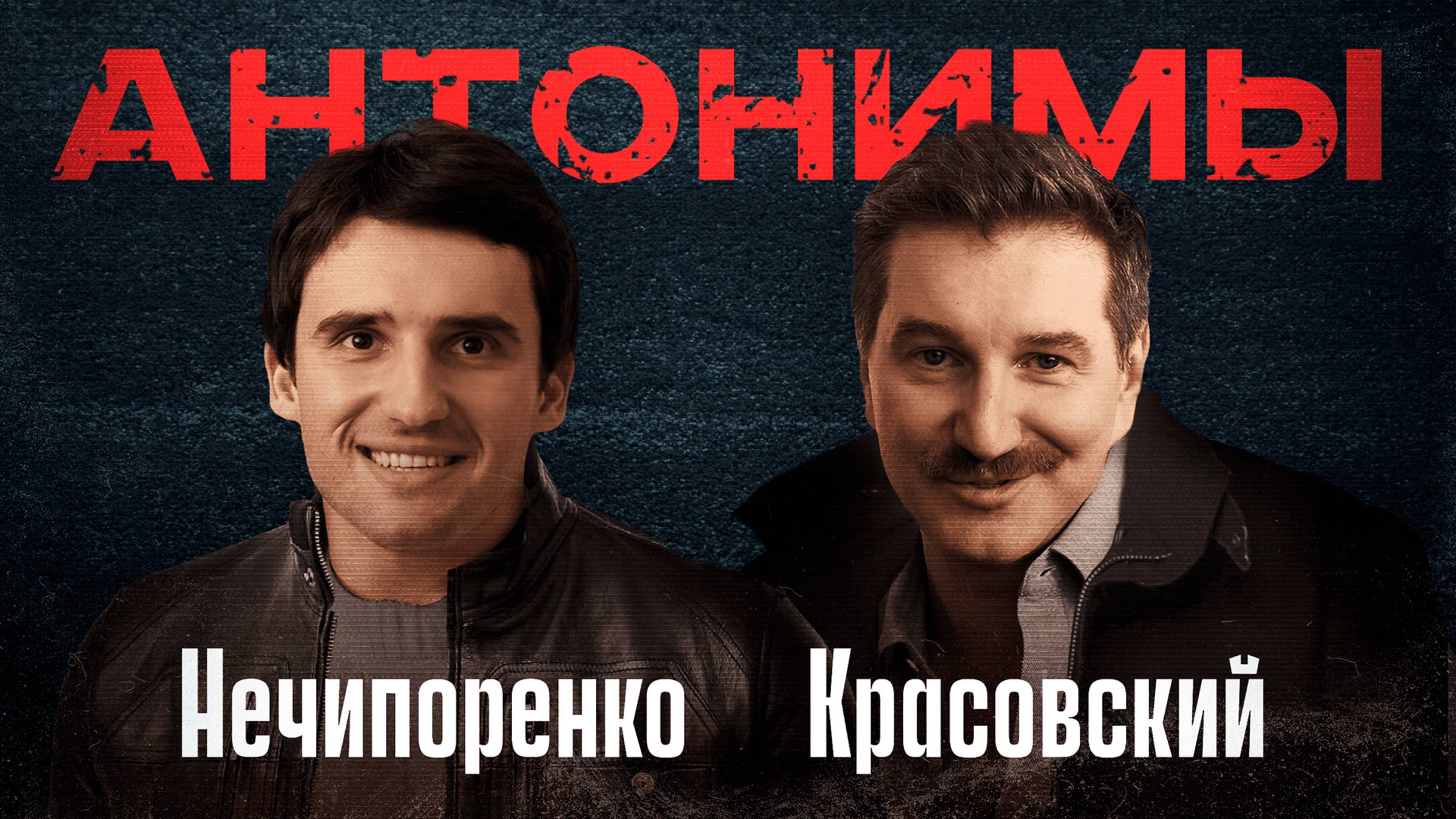 Сергей Нечипоренко: Я всегда ощущал себя русским | Антонимы смотреть онлайн