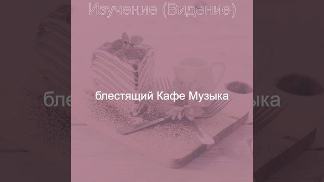 Созерцая (Изучение) смотреть онлайн