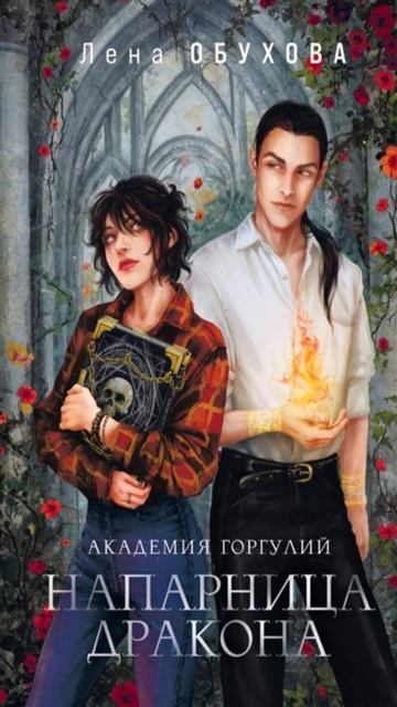 Книга «Академия Горгулий. Напарница дракона». Автор Обухова Е.А. смотреть онлайн