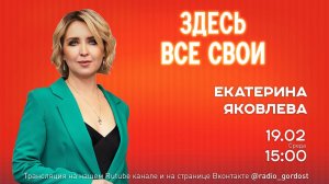 «Здесь все свои»| Екатерина Яковлева | 19.02.2025