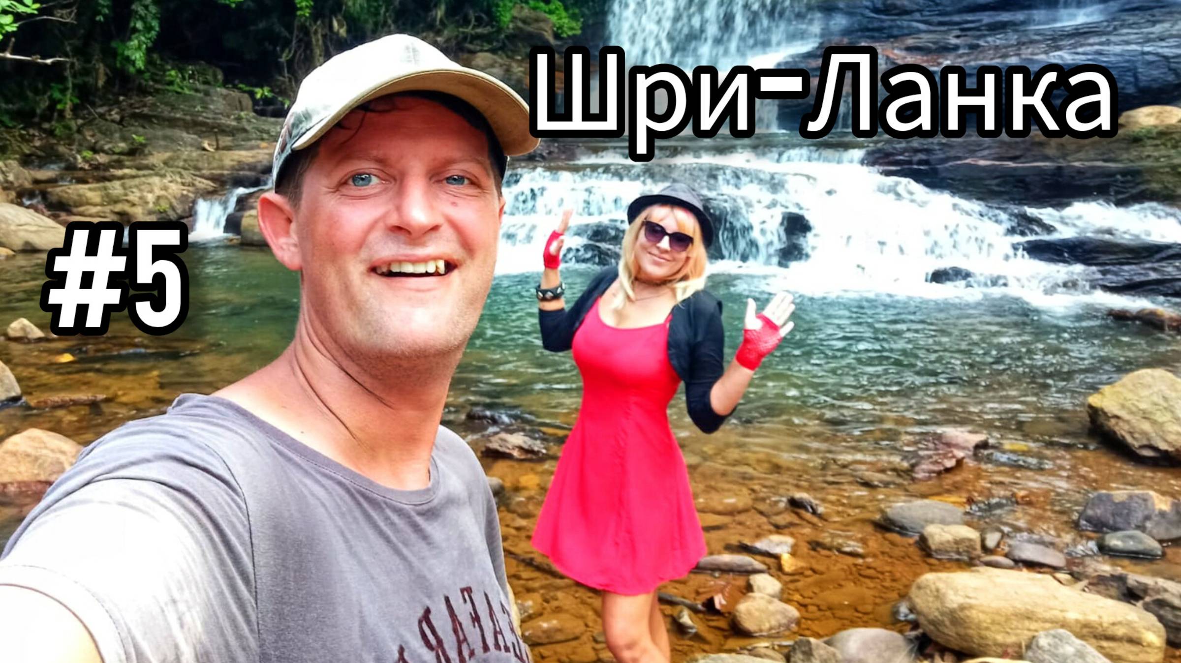 5.ШРИ-ЛАНКА. Прогулка к водопаду в Айягаме