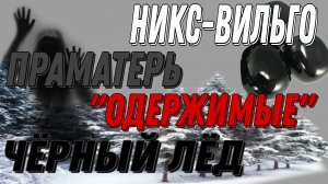 ЧАСТЬ-5.МИСТИКА НА ГРАНИ-11.