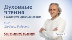 Выпуск 9. Духовные чтения с доктором Валерием Синельниковым| О величии души человеческой