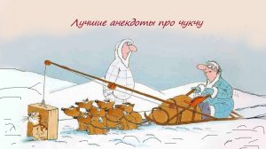 Очень смешные анекдоты, Про чукчу