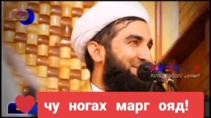 Мавлави Ахмад Фируз- Чу ногах марг ояд