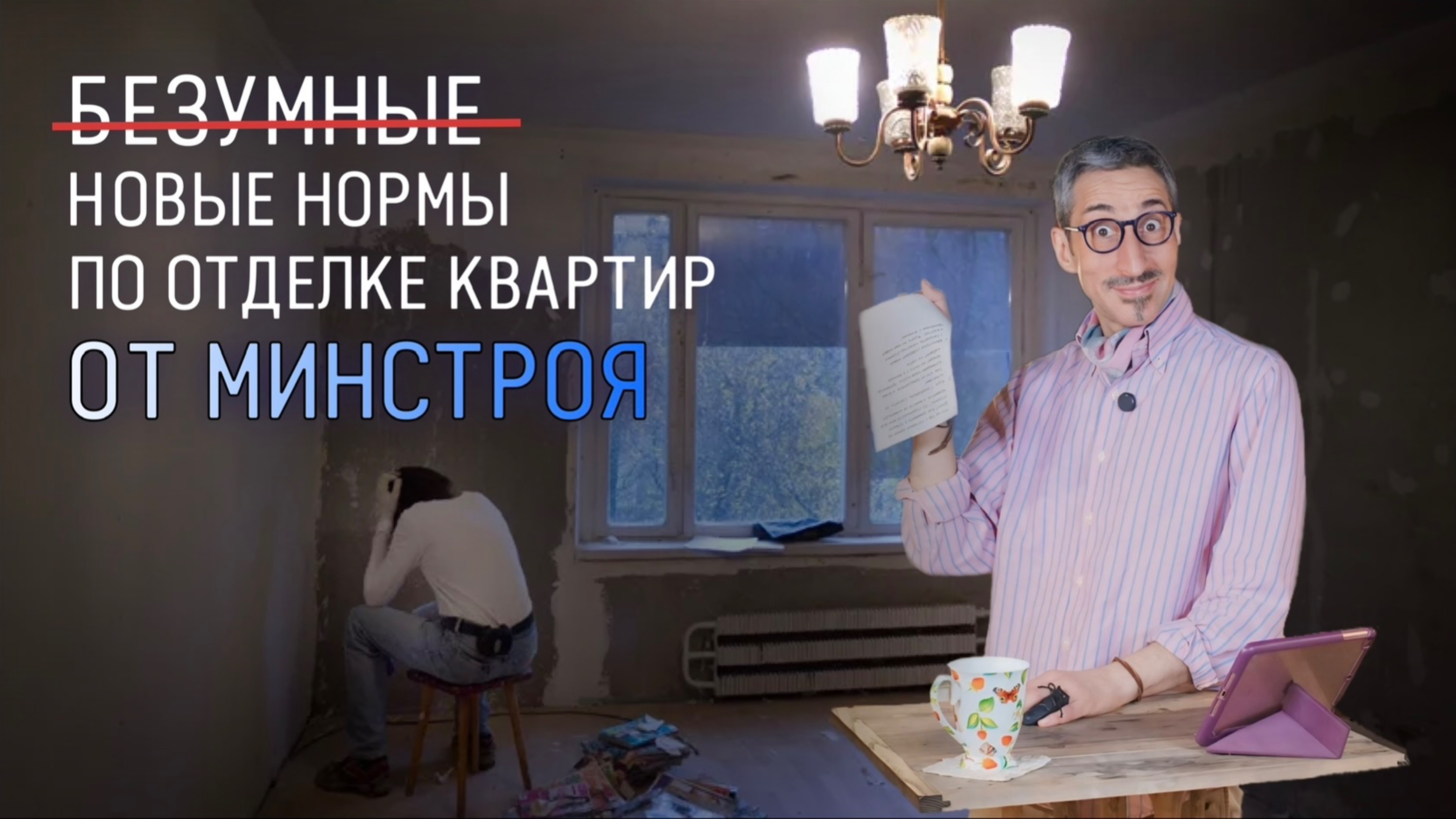 Новые стандарты отделки квартир от Минстроя. Что они из себя представляют и как в них жить? смотреть онлайн