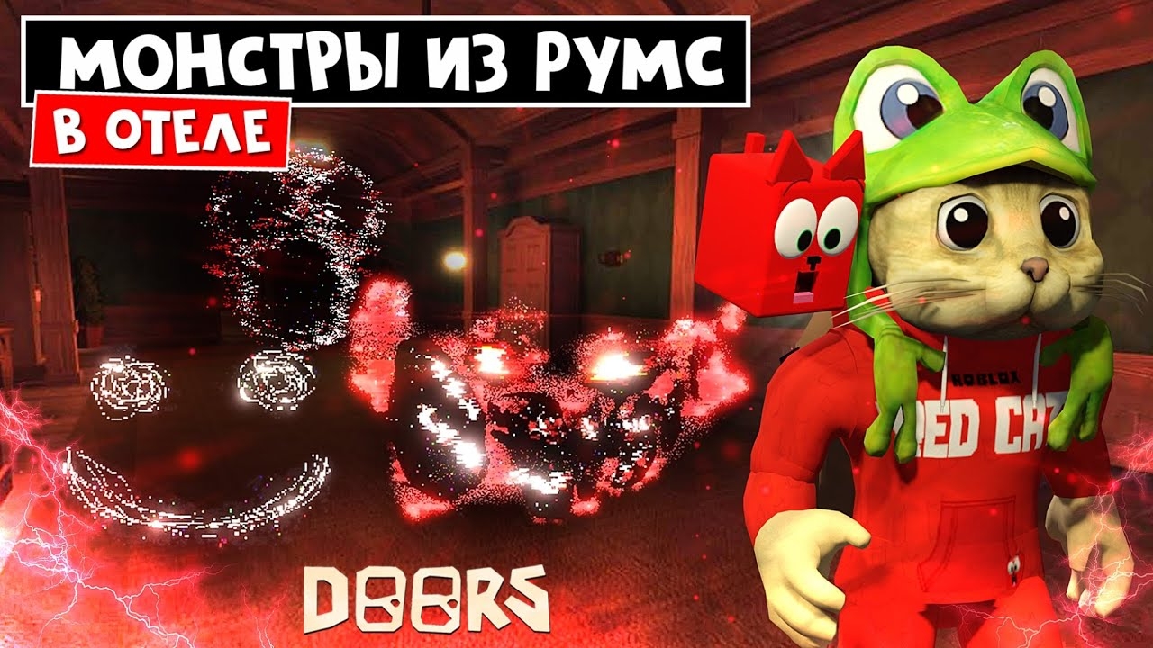 ОТЕЛЬ, но с МОНСТРАМИ из РУМС в ДОРС роблокс | Doors roblox | Мод: Room for more (А60, А90, A120) смотреть онлайн