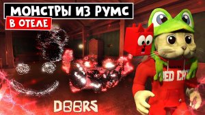 ОТЕЛЬ, но с МОНСТРАМИ из РУМС в ДОРС роблокс | Doors roblox | Мод: Room for more (А60, А90, A120)