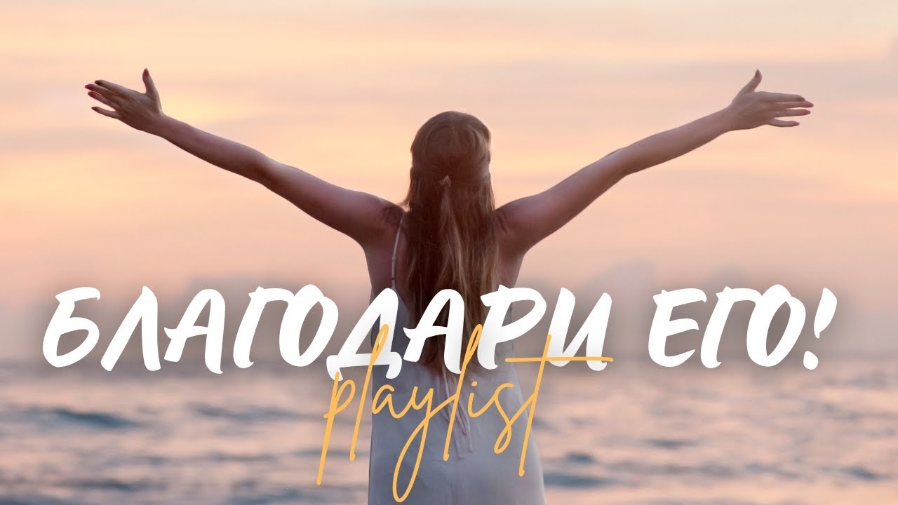 🙏 БЛАГОДАРИ ЕГО! | Топ 10 Христианских песен благодарности и поклонения (Эксклюзив 2025) смотреть онлайн