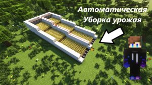 Как построить Автоматическую ферму в Майнкрафт?