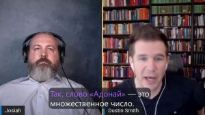 N2 Видеотека Унитария. "Унитарий против Тринитария" Дастин Смит и Иосия (обсуждение после дебат)