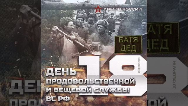 18 февраля - День продовольственной и вещевой службы Есть в моëм послужном списке такая должность - смотреть онлайн