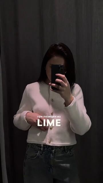 Три позиции для твоих стильных образов из магазина LIME смотреть онлайн