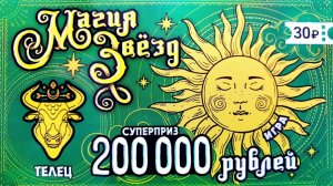 Магия Звёзд 2022, Лотерейные Билеты, Проверяю 50 билетов Лото