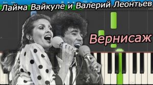 Лайма Вайкуле & Валерий Леонтьев - Вернисаж / минусовка (задавка)(вокализ) Instrumental