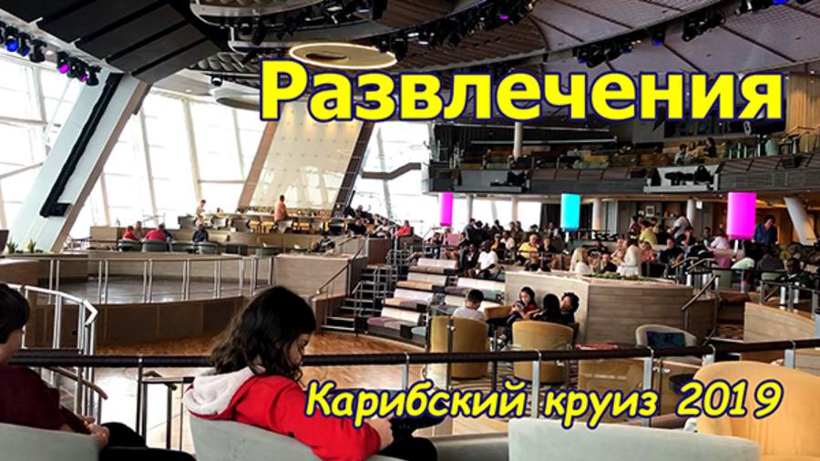 Развлечения