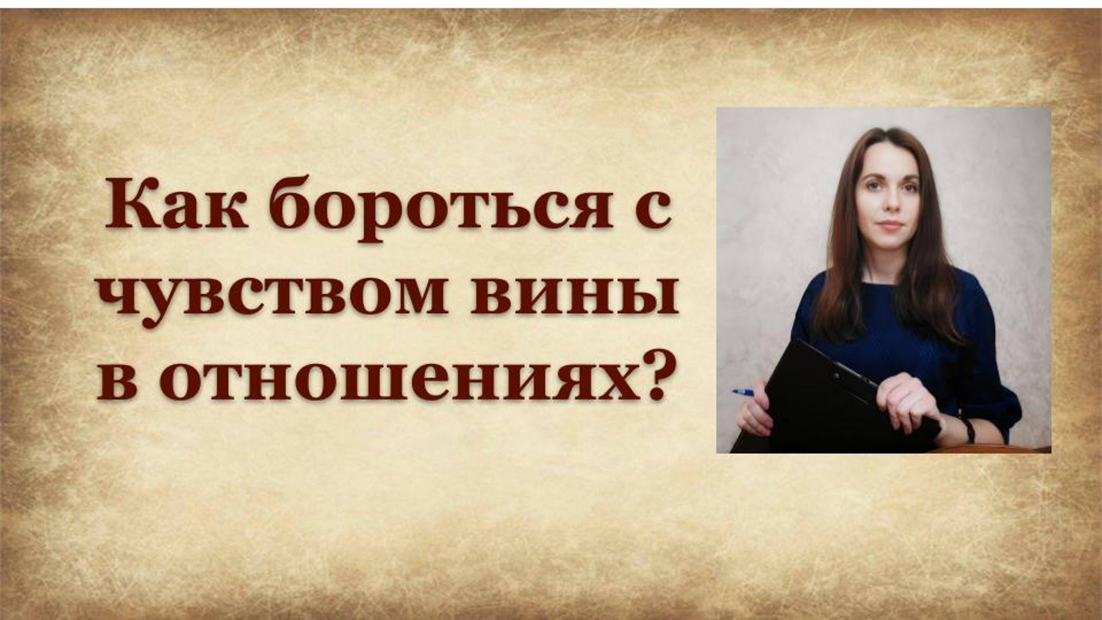 Как бороться с чувством вины в отношениях?