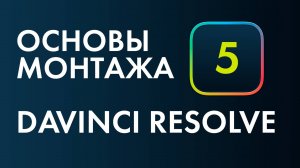 Основы монтажа в Davinci Resolve №5. Основы цветокоррекции. 2 часть.