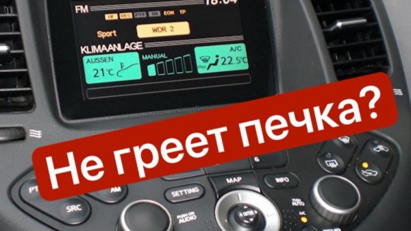 NISSAN PRIMERA
Не греет печка