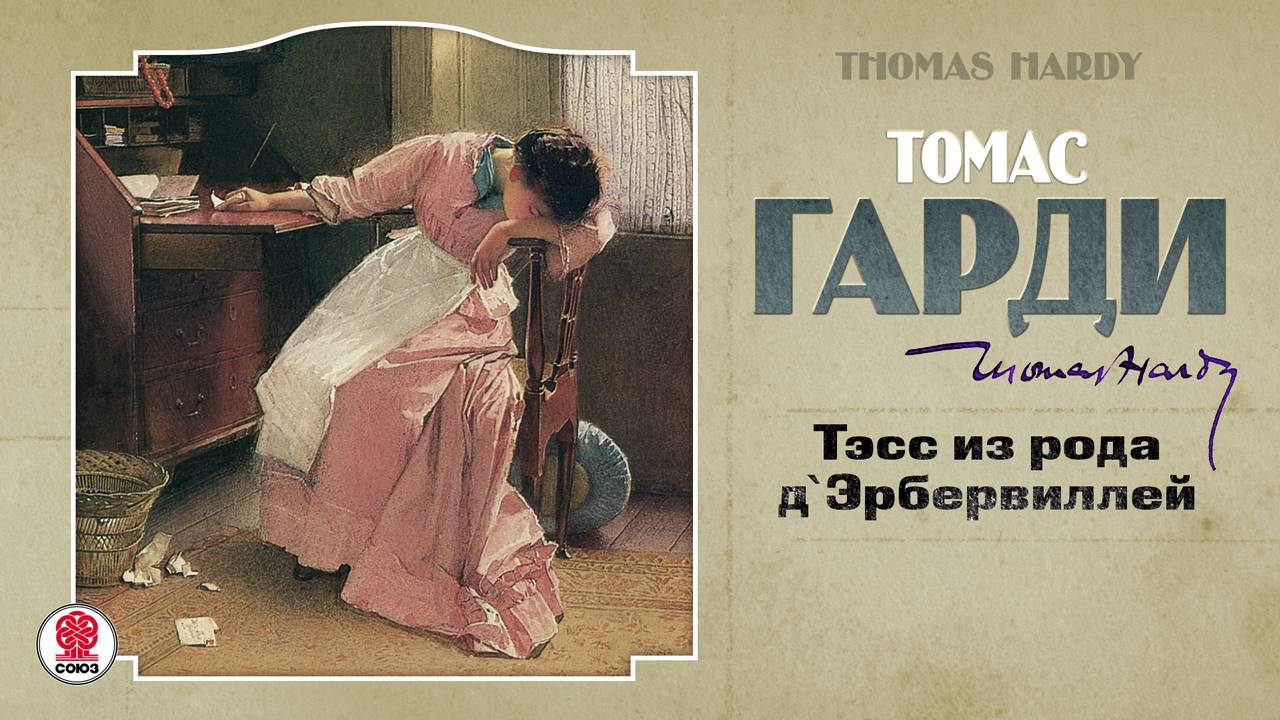 ТОМАС ГАРДИ «ТЭСС ИЗ РОДА Д'ЭРБЕРВИЛЛЕЙ». Аудиокнига. Читает Александр Бордуков смотреть онлайн