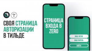 Tilda. Своя страница авторизации (входа) в зеро блоке Тильды