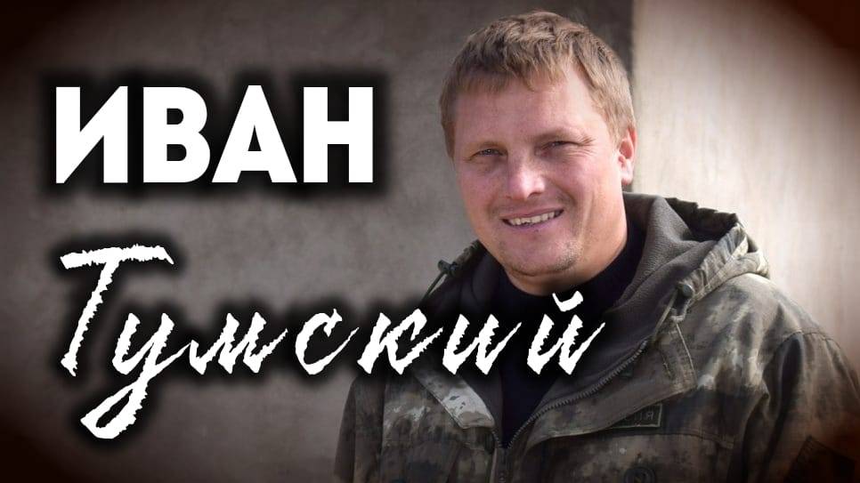 Иван Тумский смотреть онлайн