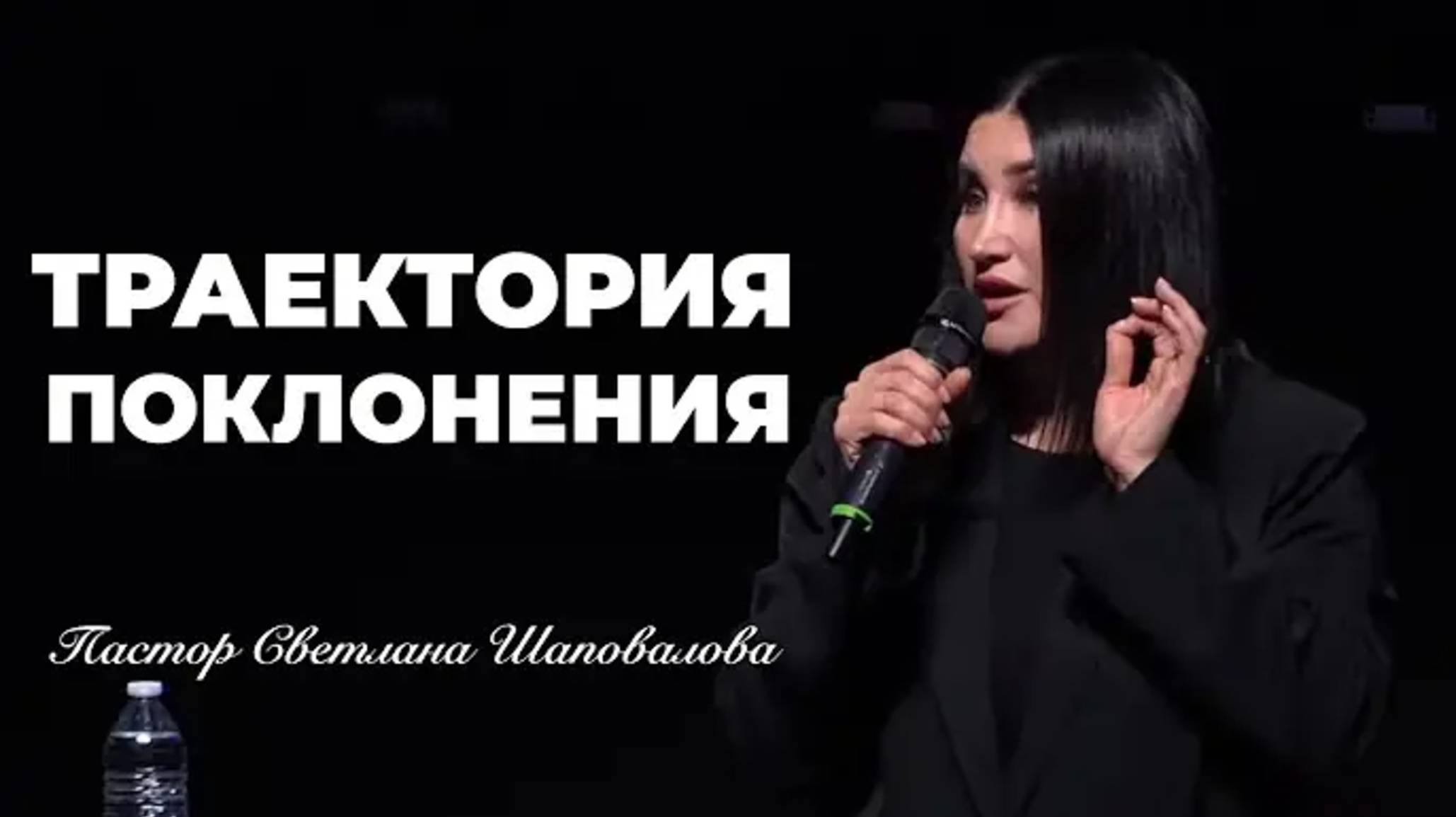 «Траектория поклонения» (Пер. с англ.) Пастор Светлана Шаповало.mp4 смотреть онлайн