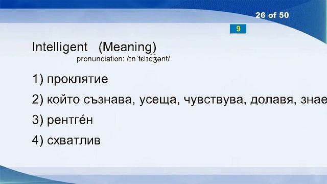 English Bulgarian Vocabulary Word Power Test 125 смотреть онлайн