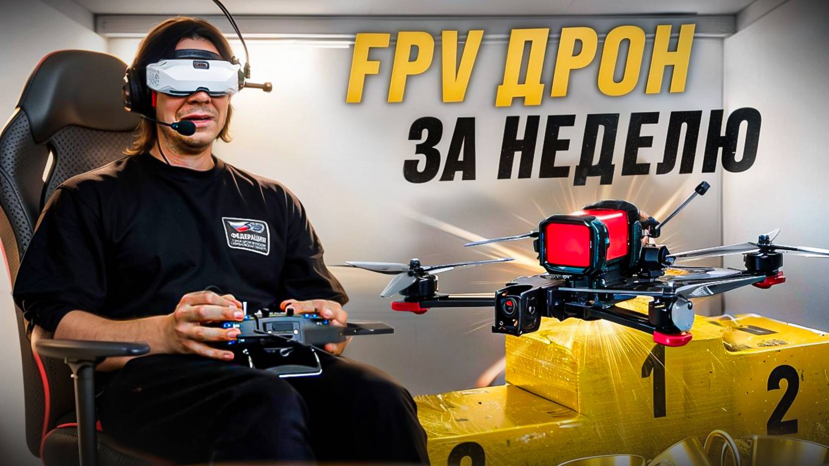 КАК НАУЧИТЬСЯ ЛЕТАТЬ НА FPV ДРОНЕ ЗА НЕДЕЛЮ | ПОШАГОВАЯ ИНСТРУКЦИЯ | КАК БЫСТРО ОСВОИТЬ FPV ДРОН смотреть онлайн