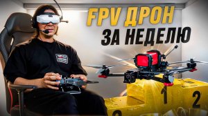 КАК НАУЧИТЬСЯ ЛЕТАТЬ НА FPV ДРОНЕ ЗА НЕДЕЛЮ | ПОШАГОВАЯ ИНСТРУКЦИЯ | КАК БЫСТРО ОСВОИТЬ FPV ДРОН