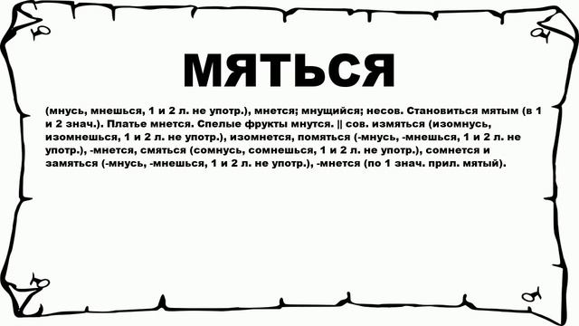 МЯТЬСЯ - что это такое? значение и описание смотреть онлайн