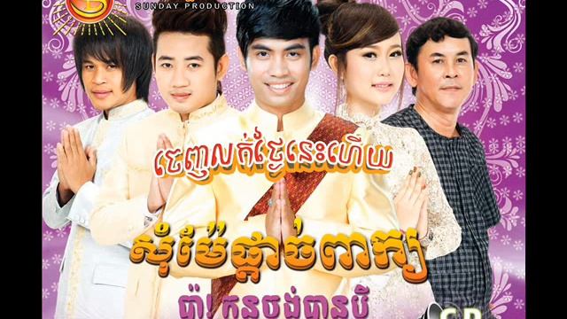 Sunday CD Vol 148 - Pa! Kon Chong Ban Pdey by Iva ft. Uvang смотреть онлайн