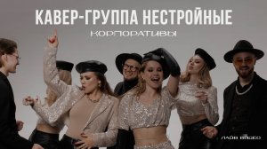 кавер-группа НЕСТРОЙНЫЕ | корпоративные вечеринки